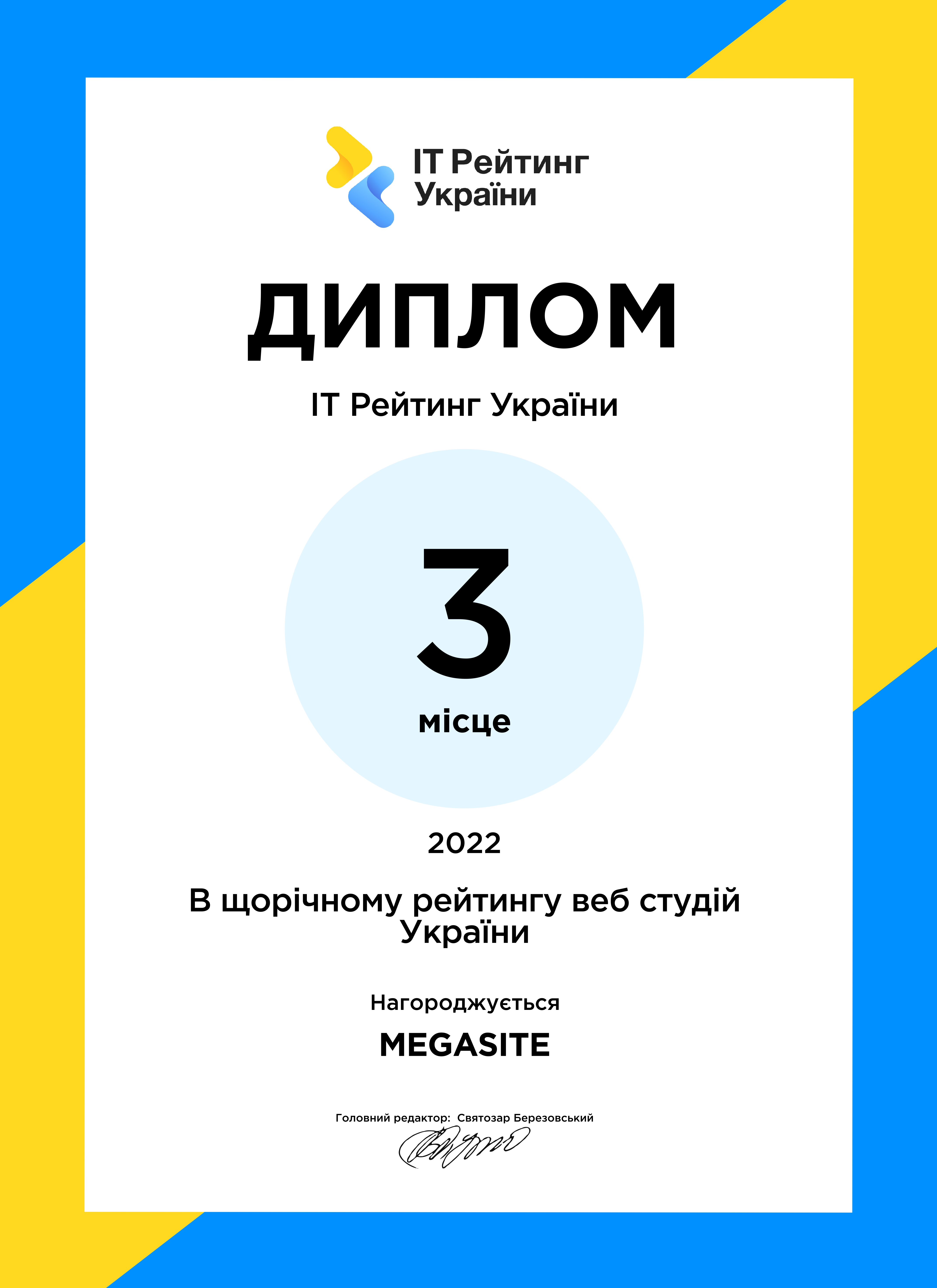 MEGASITE: 3 место в рейтинге веб-студий Украины за 2022 год